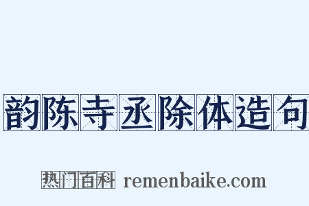 韵陈寺丞除体造句是什么意思的图片